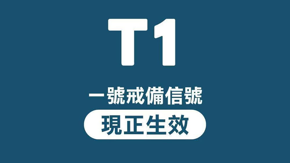 天文台改發一號戒備信號