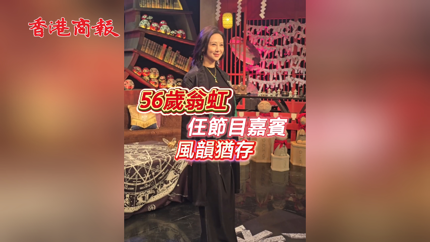 有片丨56歲翁虹 任節目嘉賓 風韻猶存