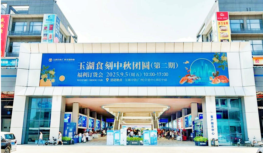 玉湖冷鏈創新模式引領凍品採購新浪潮，中秋訂貨會交易額創新高