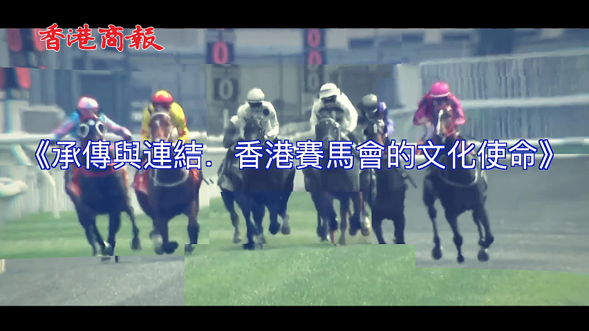 有片丨傳承與連結 香港賽馬會的文化使命