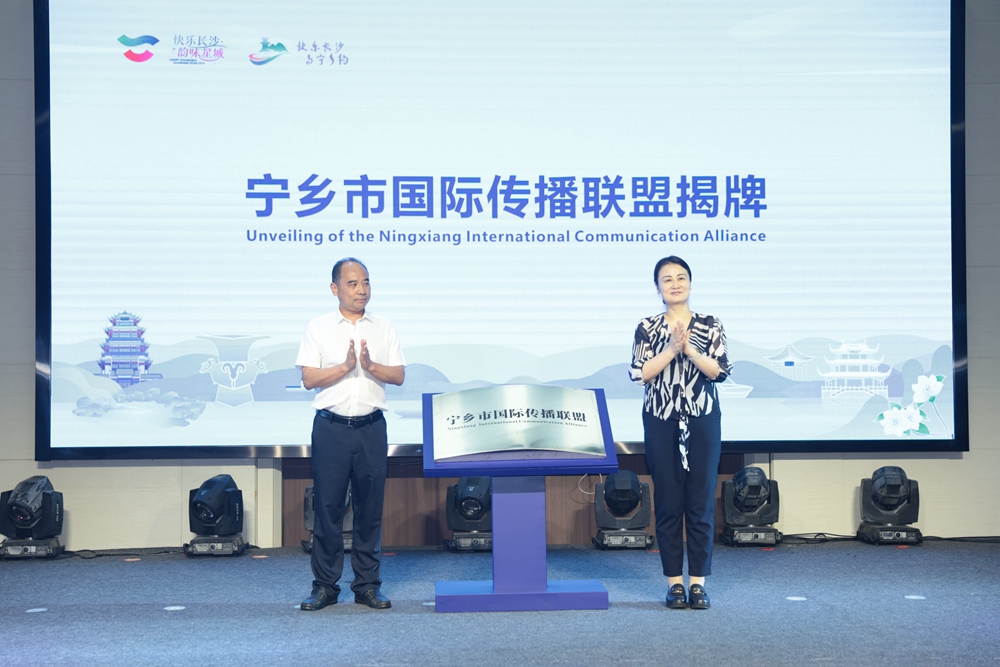 寧鄉市國際傳播聯盟成立暨「快樂長沙 與寧鄉約」種草季活動啟動儀式舉行