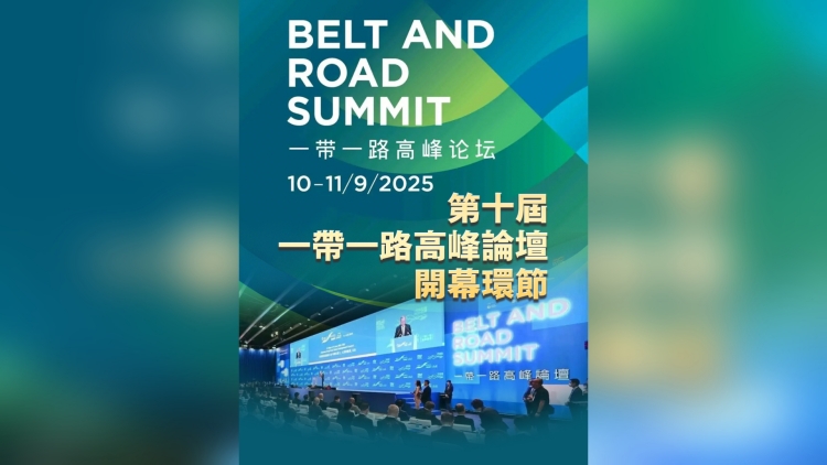 直播回放｜第十屆一帶一路高峰論壇開幕