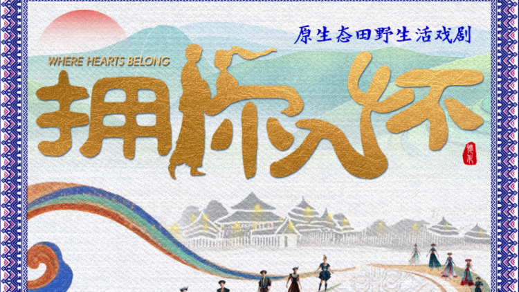 原生態田野生活戲劇《擁你入懷》即將落地懷化大劇院 打造五溪大地文旅新名片