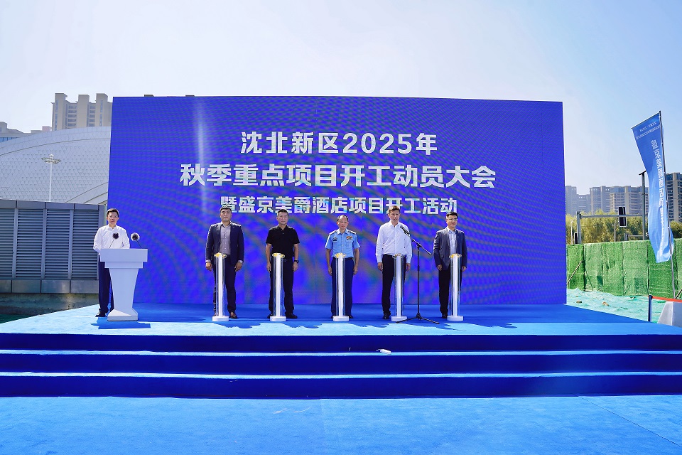 瀋北新區秋季重點項目開工動員大會召開 290個項目開復工 盛京美爵酒店預計年內投運填補高端空白