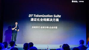 螞蟻數科發布DT Tokenization Suite 提供一站式通證化解決方案