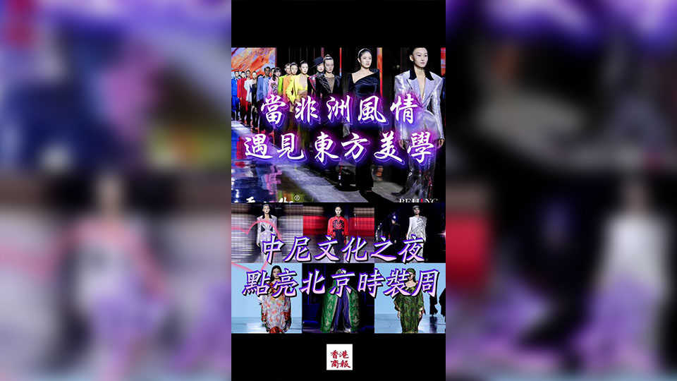 有片丨當非洲風情遇見東方美學——中尼文化之夜點亮北京時裝周