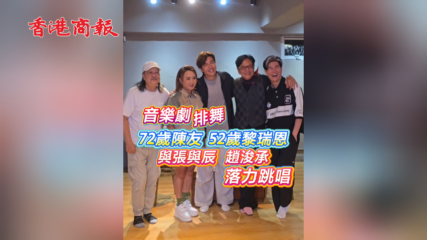有片丨音樂劇排舞72歲陳友 52黎瑞恩與張與辰 趙浚承落力跳唱