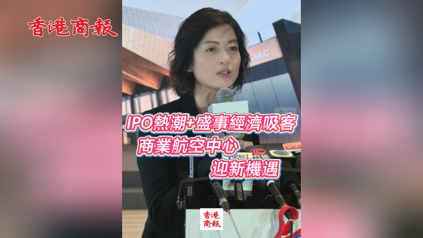有片丨IPO熱潮+盛事經濟吸客 商業航空中心迎新機遇