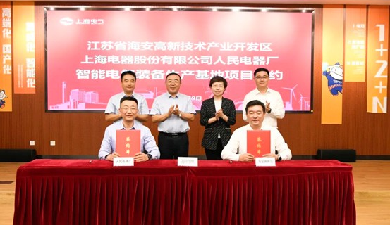 上海電氣輸配電集團與江蘇海安共築產業生態