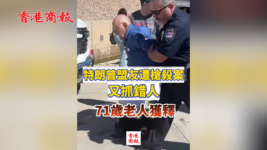 有片丨特朗普盟友遭槍殺案又抓錯人：71歲老人獲釋