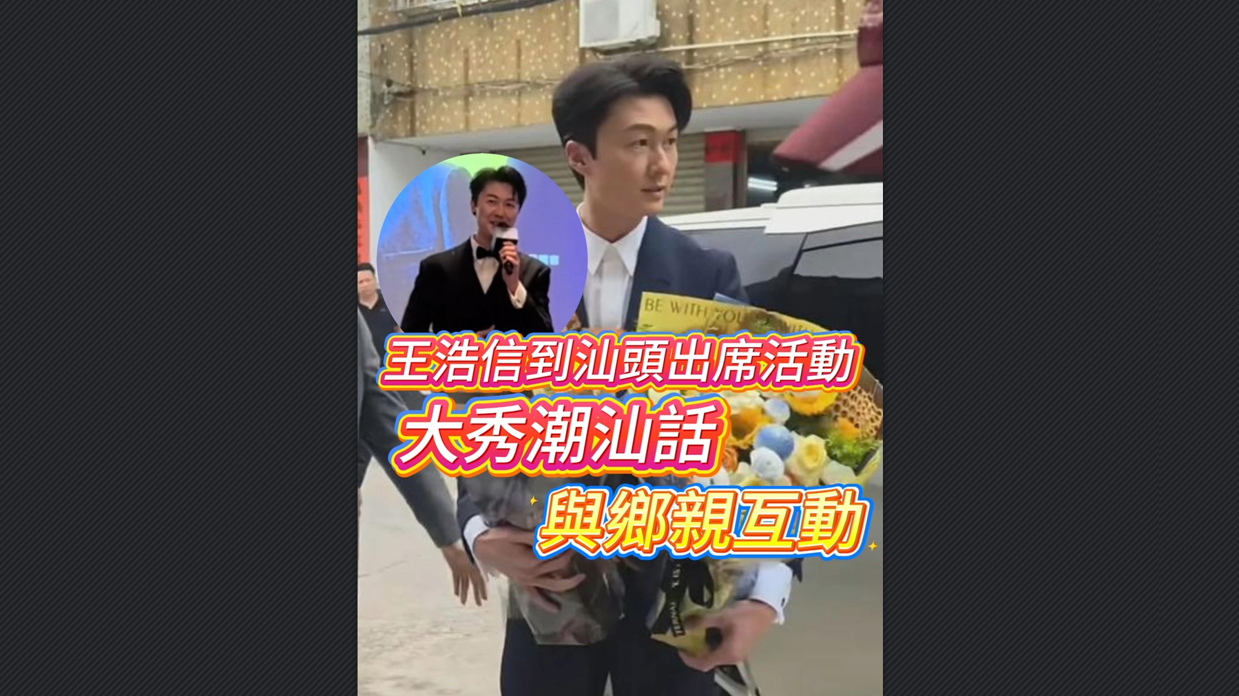 有片丨王浩信到汕頭出席活動 大秀潮汕話與鄉親互動