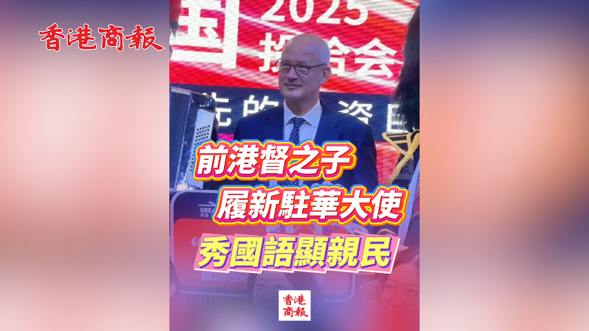 有片丨前港督之子 履新駐華大使 秀國語顯親民