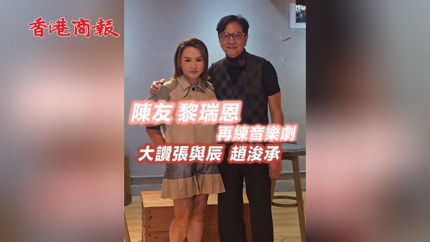 有片丨陳友 黎瑞恩再練音樂劇 大讚張與辰、趙浚承