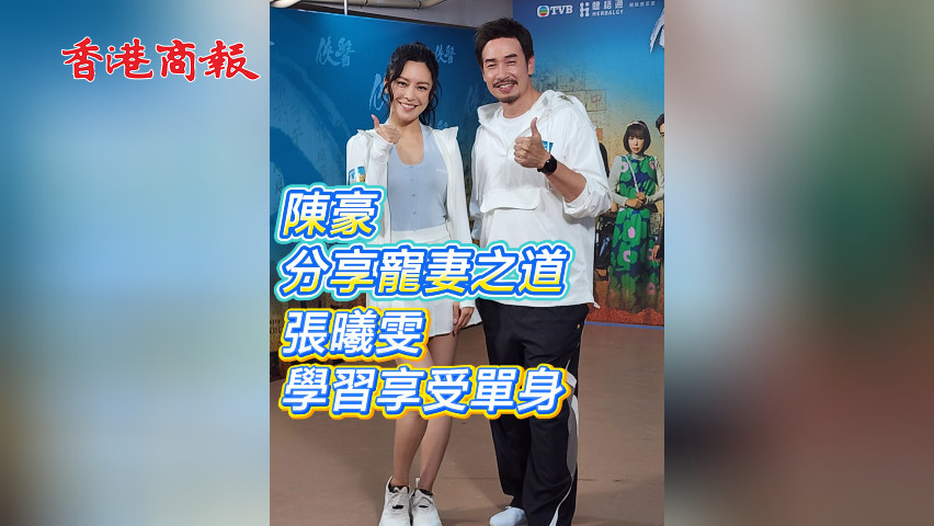 有片丨陳豪分享寵妻之道 張曦雯學習享受單身