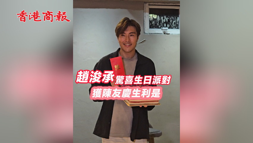 有片丨趙浚承驚喜生日派對 獲陳友慶生利是