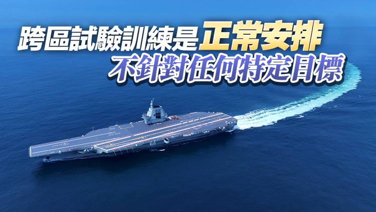 福建艦通過台灣海峽 赴南海相關海域開展科研試驗和訓練任務