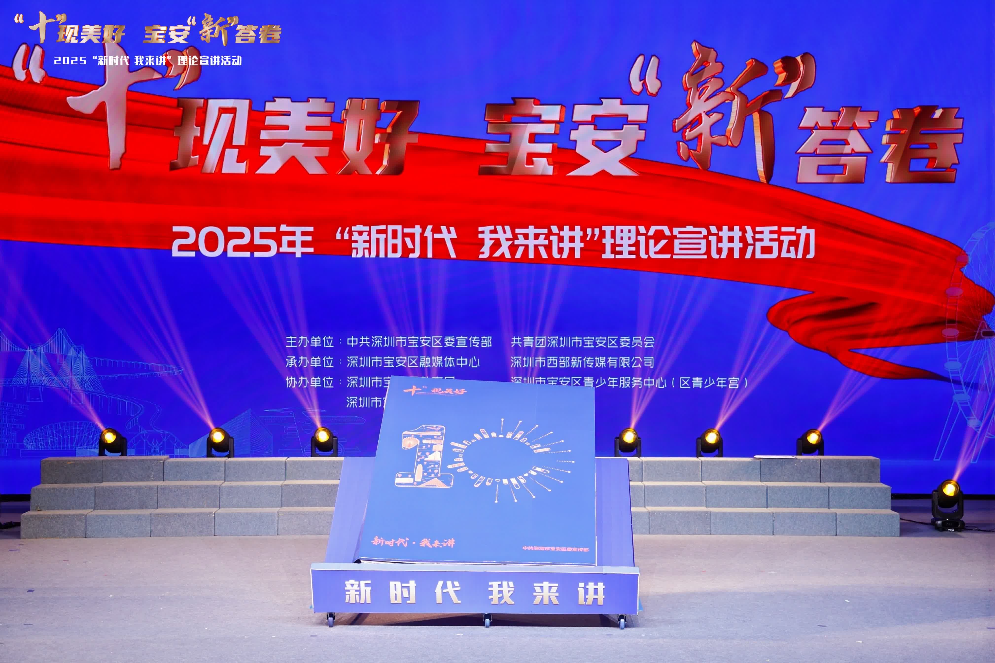 深圳寶安2025年「新時代 我來講」理論宣講創新活動正式舉行