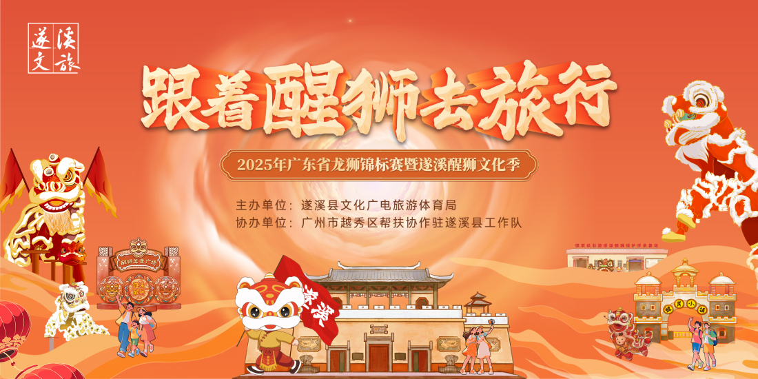 「跟着醒獅去旅行」，湛江遂溪向全國發出最「甜」文旅邀請函