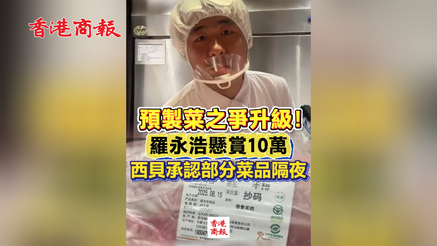 有片丨預製菜之爭升級！羅永浩懸賞10萬 西貝承認部分菜品隔夜
