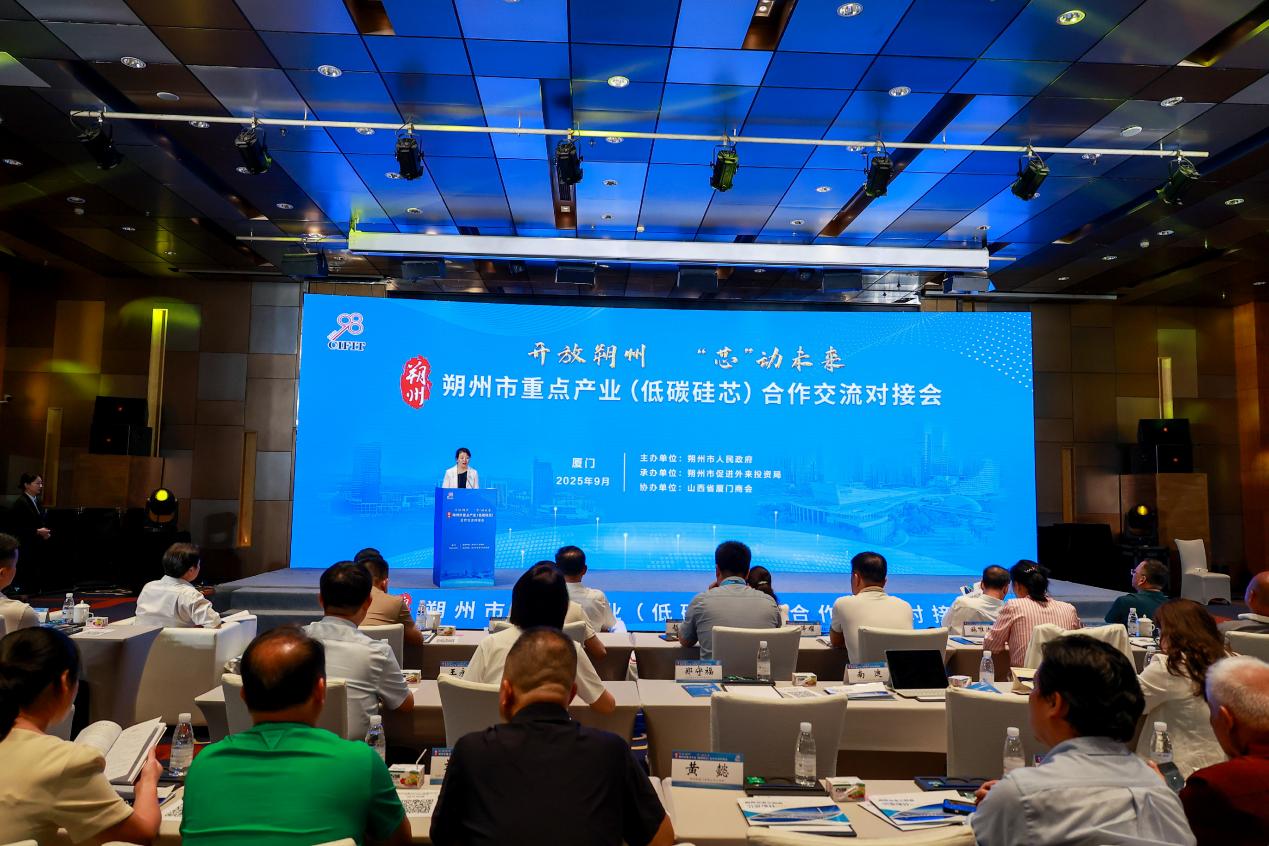 山西朔州市重點產業（低碳矽芯）合作交流對接會在廈門舉辦