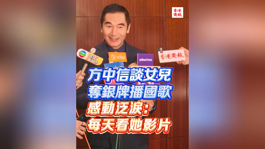 有片丨方中信談女兒奪銀牌播國歌 感動泛淚：每天看她影片