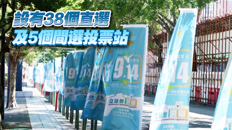 澳門第八屆立法會選舉14日舉行 將選出14個直選議席
