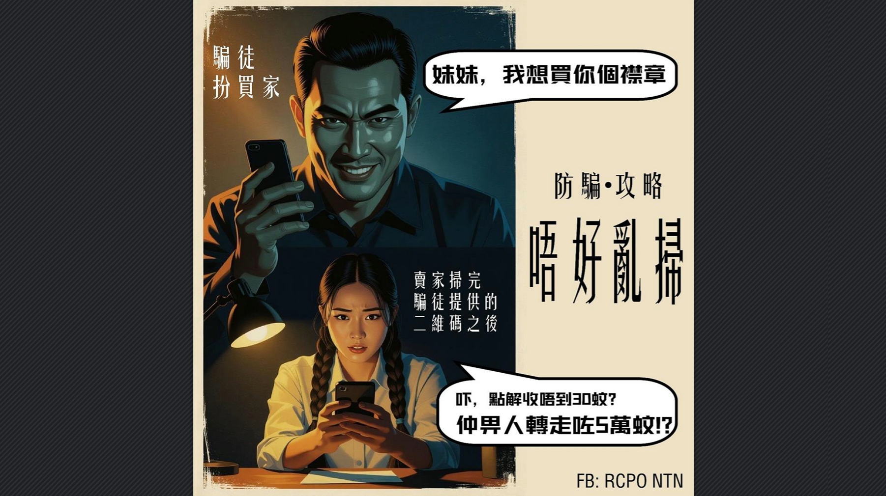 中學生放售30元襟章 掃二維碼墮騙局失5萬元