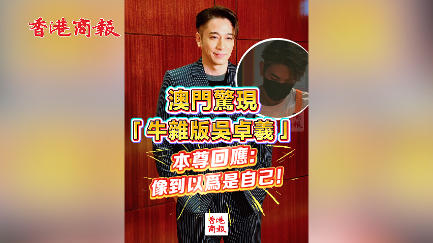 有片丨澳門驚現「牛雜版吳卓羲」 本尊回應：像到以為是自己！