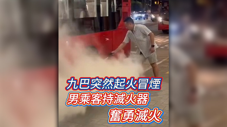有片丨九巴突然起火冒煙 男乘客持滅火器奮勇滅火