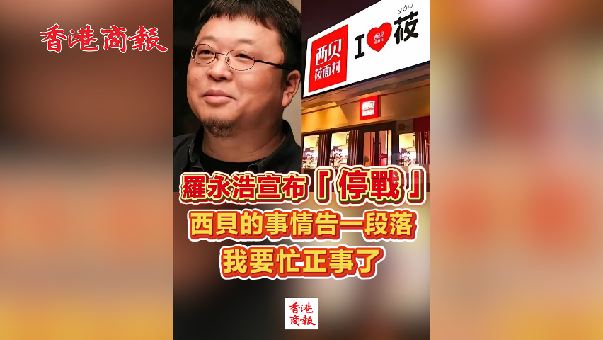 有片丨羅永浩宣布「停戰」：西貝的事情告一段落，我要忙正事了