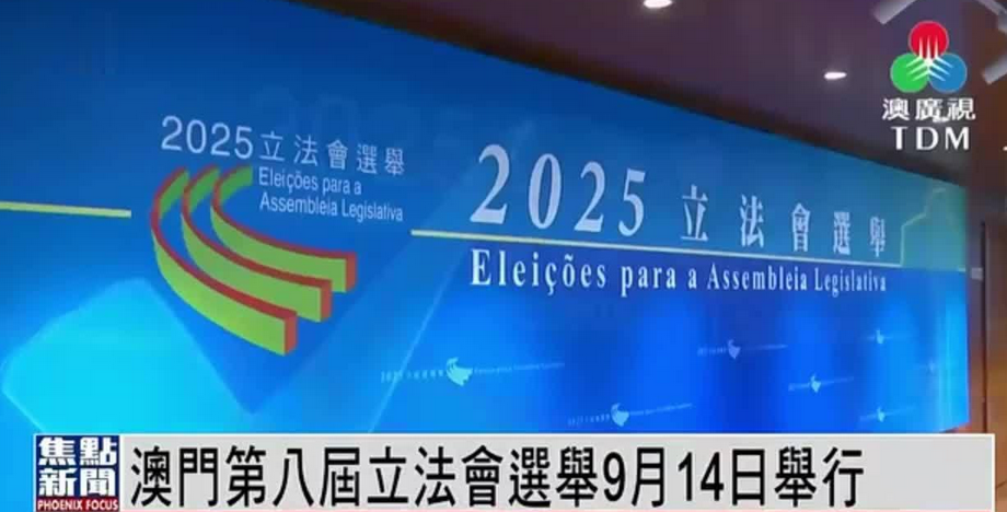 澳門特區第八屆立法會選舉初步產生26名直選和間選議員 