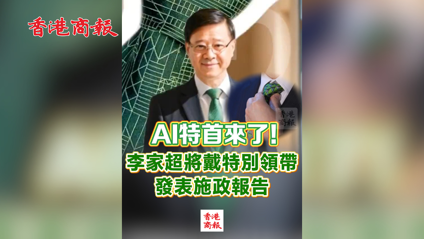 有片丨AI特首來了！李家超將戴特別領帶 發表施政報告