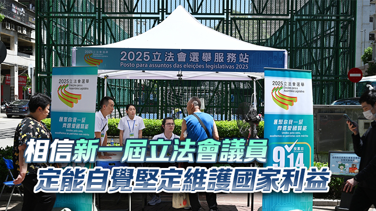 澳門立法會選舉丨國務院港澳辦：高質量民主又一標誌性成就