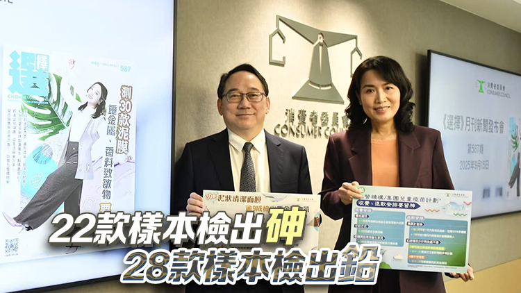 消委會：逾九成泥狀清潔面膜含重金屬 兩款含量超標