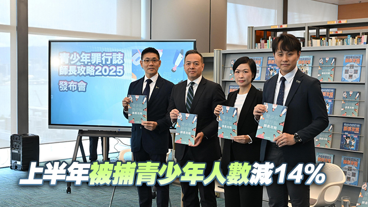 警方推出新一期《師長攻略》 涵蓋依托咪酯及詐騙等五大主題