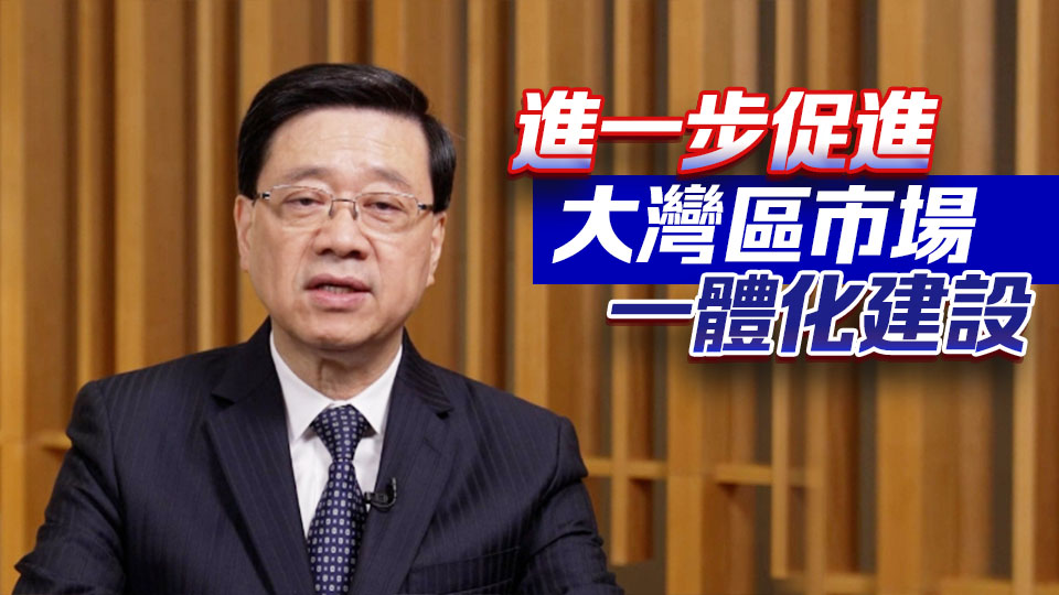 李家超：大灣區建設成果豐碩 香港續積極推動粵港澳三地互聯互通