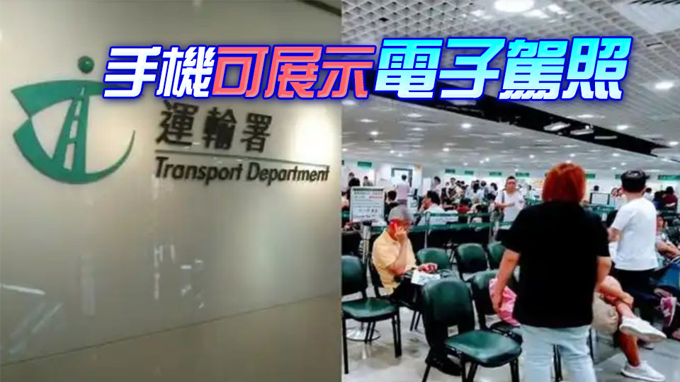 運輸署推出電子駕駛執照 駕照持有人15日起可網上認證