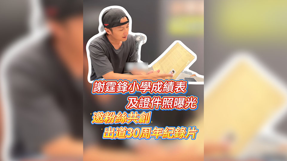 有片丨謝霆鋒小學成績表及證件照曝光 邀粉絲共創出道30周年紀錄片