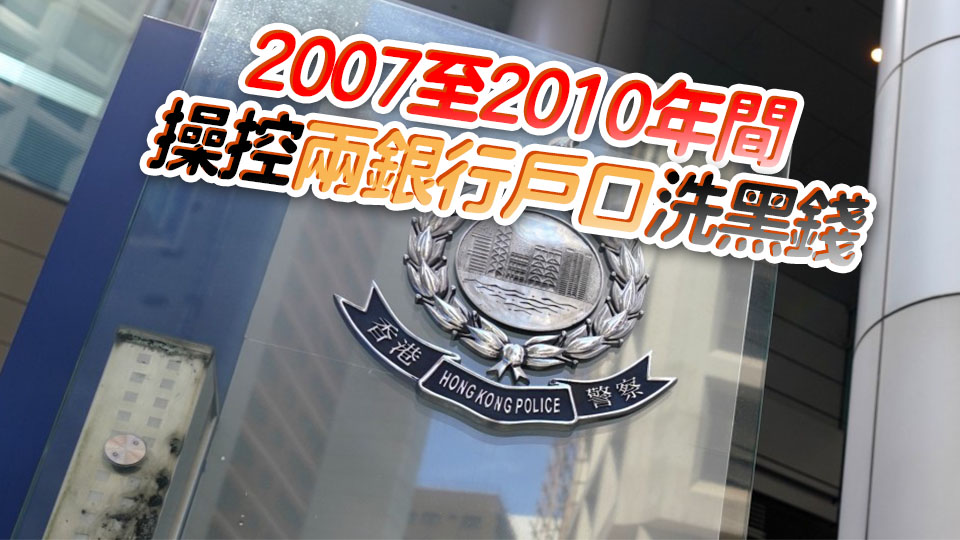 涉嫌洗黑錢處理9億元犯罪得益 被告罪成判囚7年6個月
