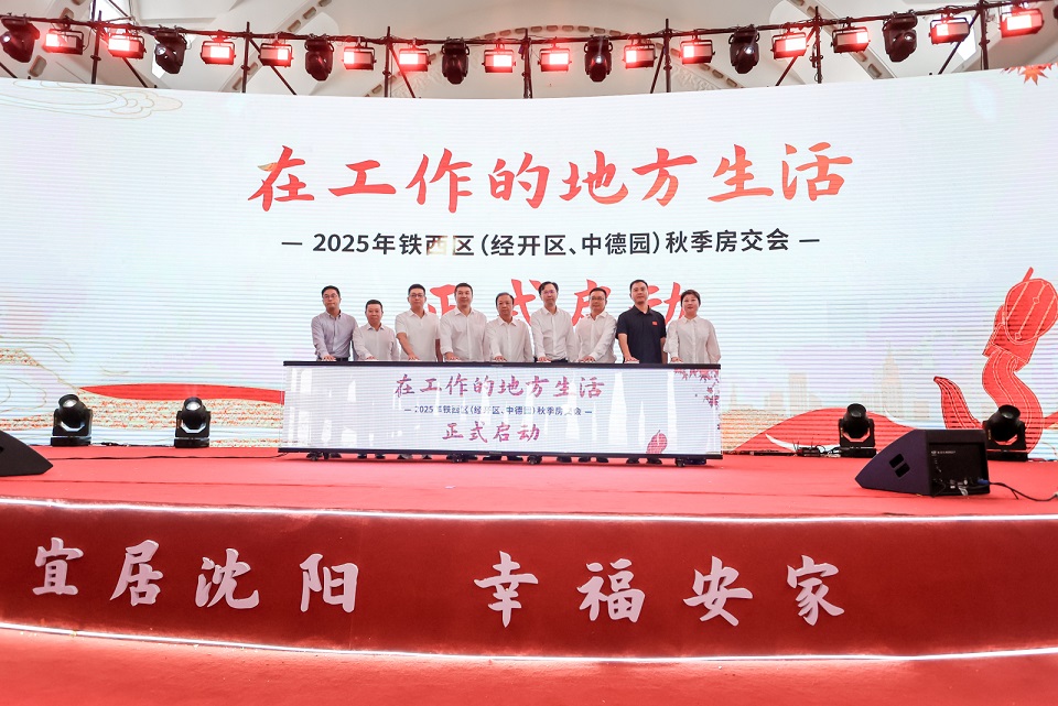2025瀋陽鐵西區秋季房交會啟幕：雙重補貼+全鏈條服務  助力市民輕鬆安居