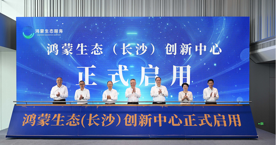 全國第四個！ 鴻蒙生態（長沙）創新中心正式啟用