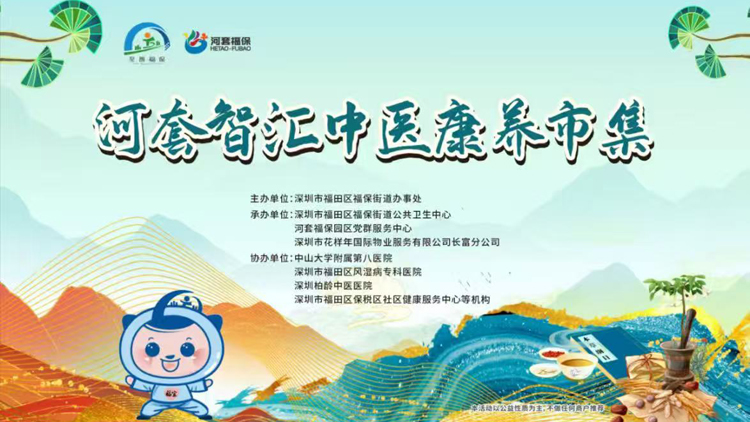 深圳福保街道中醫藥服務「五進」行動惠民 構建科研與服務「雙向賦能」新生態