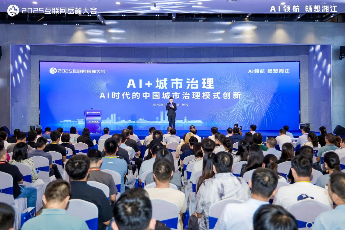 2025互聯網嶽麓大會「AI+城市治理」分論壇舉辦