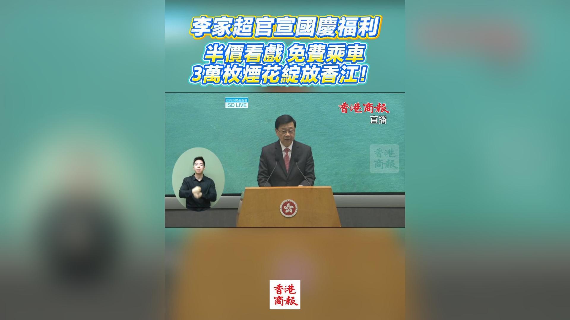 有片丨李家超官宣國慶福利 半價看戲免費乘車 3萬枚煙花綻放香江！