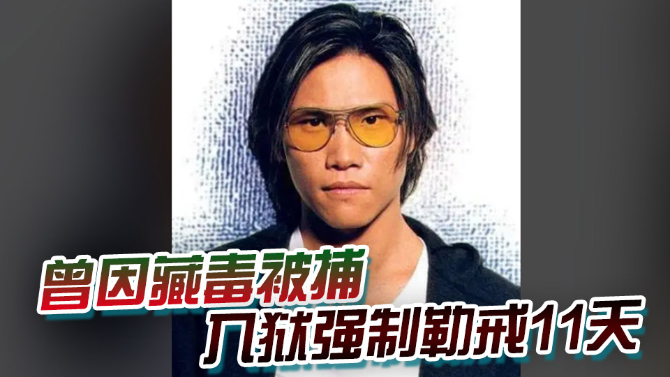 遭網友舉報！涉毒藝人蘇永康溫州演唱會取消