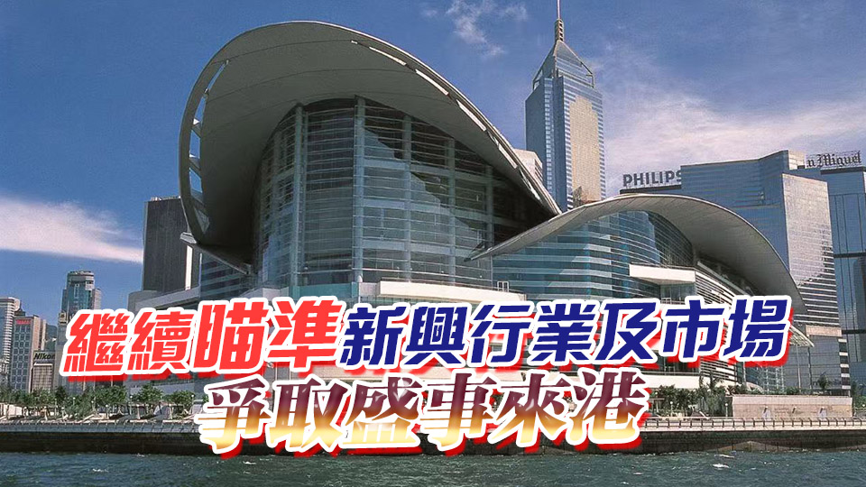 會展管理公司去年舉辦786項活動 參觀人次逾780萬