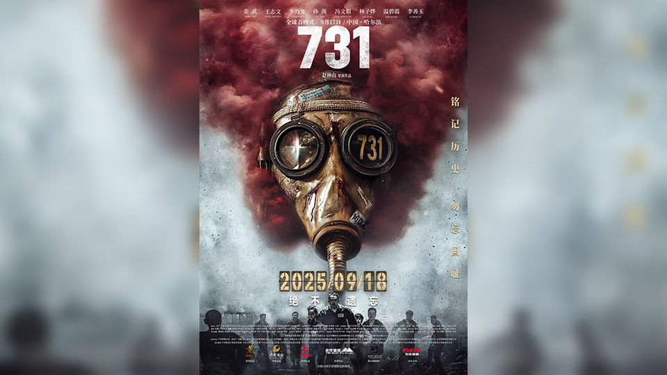 《731》全球首映式將於9月17日在哈爾濱舉行