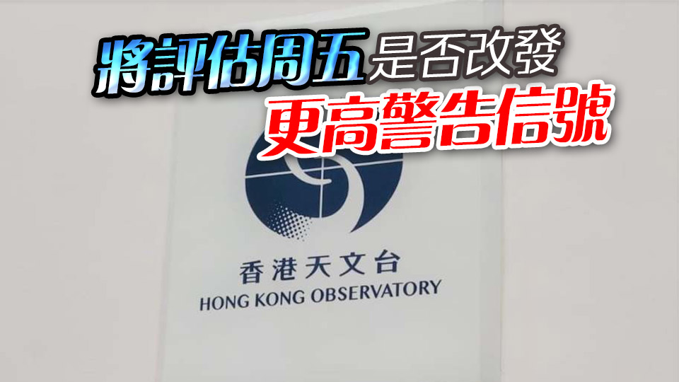 天文台：考慮在星期三晚上至星期四初時發出一號戒備信號