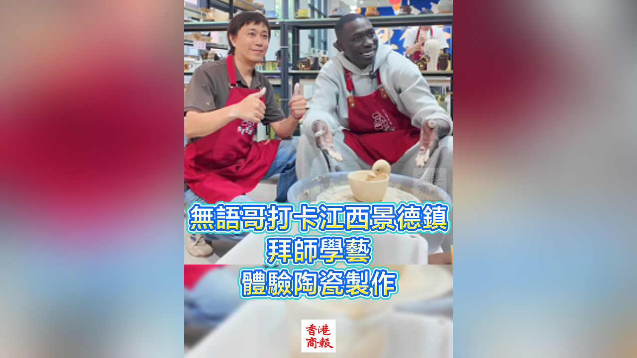 有片丨無語哥打卡江西景德鎮 拜師學藝 體驗陶瓷製作