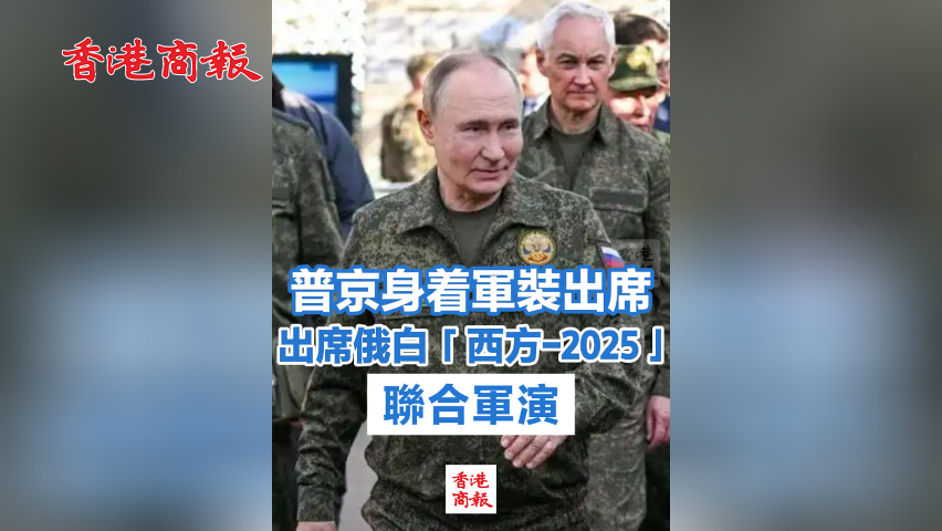 有片丨普京身着軍裝出席俄白「西方-2025」聯合軍演
